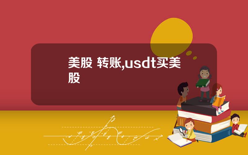 美股 转账,usdt买美股